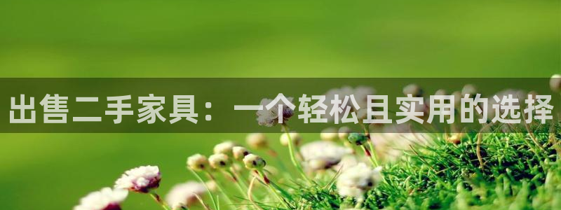 先锋银河娱乐：出售二手家具：一个轻松且实用的选择