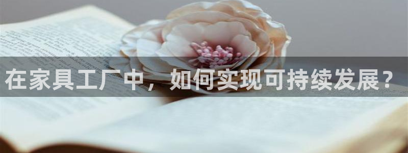 澳门先锋娱乐：在家具工厂中，如何实现可持续发展？